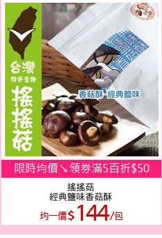 搖搖菇
經典鹽味香菇酥