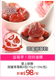 愛上新鮮
甜蜜草莓乾4包(70g±10%/包)