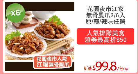 花園夜市江家
無骨鳳爪3/6入
原/蒜/辣味任選