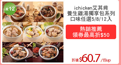 ichicken艾其肯
養生雞湯獨享包系列
口味任選5/8/12入