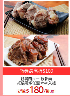 新興四六一 軟骨肉
紅燒清燉任選3/5/8入組