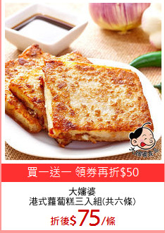 大嬸婆
港式蘿蔔糕三入組(共六條)