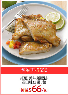 紅龍 美味雞腿排
四口味任選8包