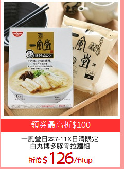 一風堂日本7-11X日清限定
白丸博多豚骨拉麵組