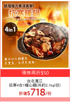 台北濱江
抗寒4合1暖心鍋(共約2.1kg/份)