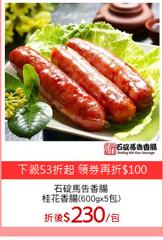 石碇馬告香腸
桂花香腸(600gx5包)