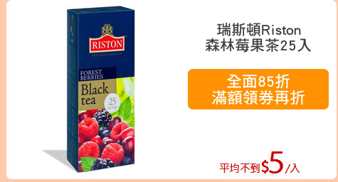 瑞斯頓Riston
森林莓果茶25入