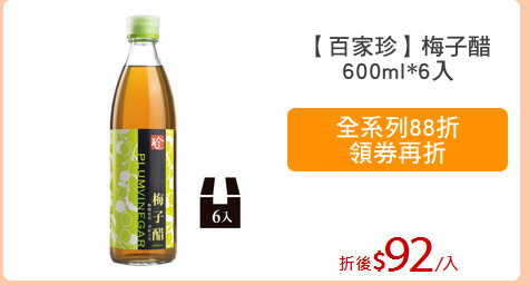 【百家珍】梅子醋
600ml*6入