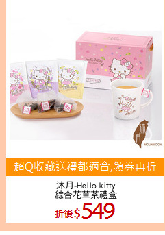 沐月-Hello kitty
綜合花草茶禮盒