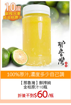 【那魯灣】鮮搾純
金桔原汁10瓶