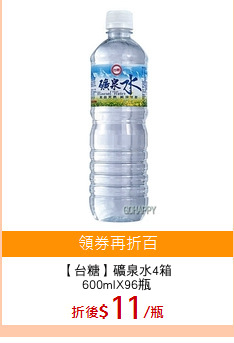 【台糖】礦泉水4箱
600mlX96瓶