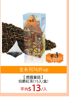 【德國童話】
伯爵紅茶(15入/盒)