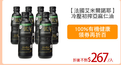 【法國艾米爾諾耶】
冷壓初搾亞麻仁油