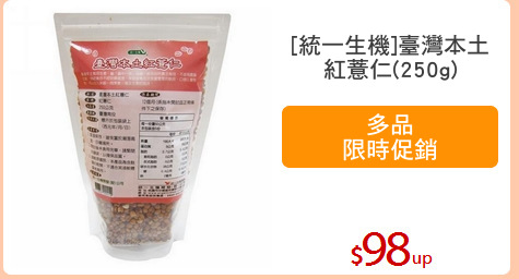 [統一生機]臺灣本土
紅薏仁(250g)