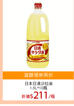 日本日清沙拉油
1.5L*10瓶