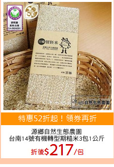 源鄉自然生態農園
台南14號有機轉型期糙米3包1公斤