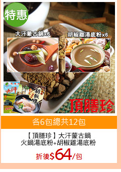 【頂膳珍】大汗蒙古鍋
火鍋湯底粉+胡椒雞湯底粉