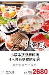 小蒙牛頂級麻辣鍋<br>
4人頂級鍋物吃到飽