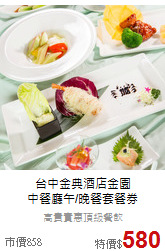 台中金典酒店金園<br>
中餐廳午/晚餐套餐券