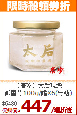 【廣珍】太后現燉<BR>御璽燕100g/罐X6(無糖)