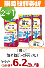 【挺立】<BR>葡萄糖胺+鈣買2送1