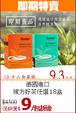 德國進口<BR>複方好茶任選18盒