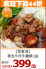 【那魯灣】<br>
養生牛肉牛腩鍋1盒