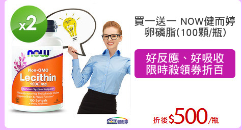 買一送一 NOW健而婷
卵磷脂(100顆/瓶)
