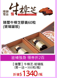 【臻璽】牛樟芝-玻璃瓶
(買一送一)(60粒/瓶)