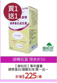 【御松田】專利蘆薈
膠原蛋白(優酪乳味)買一送一