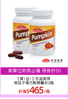 【買1送1】你滋美得 
南瓜子複方軟膠囊共2瓶