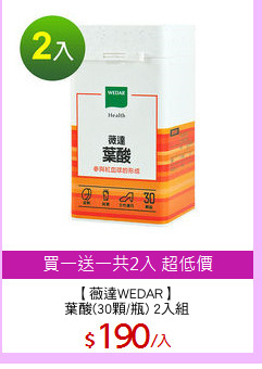 【薇達WEDAR】
葉酸(30顆/瓶) 2入組