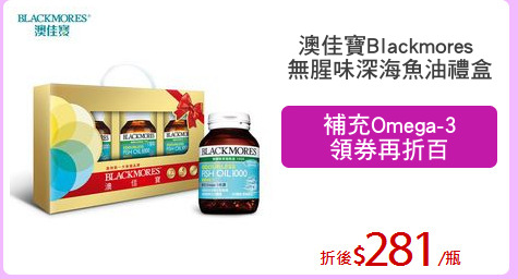 澳佳寶Blackmores 
無腥味深海魚油禮盒