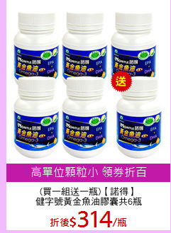 (買一組送一瓶)【諾得】
健字號黃金魚油膠囊共6瓶