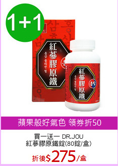 買一送一 DR.JOU
紅蔘膠原鐵錠(80錠/盒)