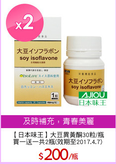 【日本味王】大豆異黃酮30粒/瓶
買一送一共2瓶(效期至2017.4.7)