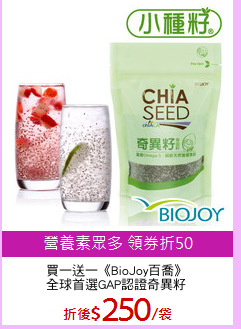 買一送一《BioJoy百喬》
全球首選GAP認證奇異籽