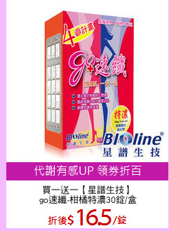 買一送一【星譜生技】
go速纖-柑橘特濃30錠/盒