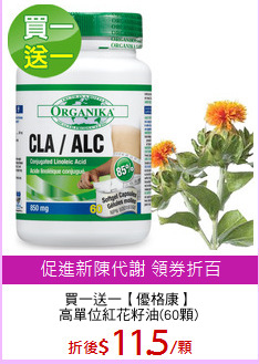 買一送一【優格康】
高單位紅花籽油(60顆)