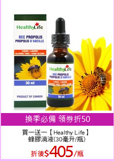 買一送一【Healthy Life】
蜂膠滴液(30毫升/瓶)