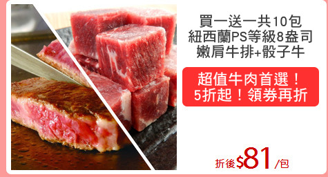 買一送一共10包
紐西蘭PS等級8盎司
嫩肩牛排+骰子牛