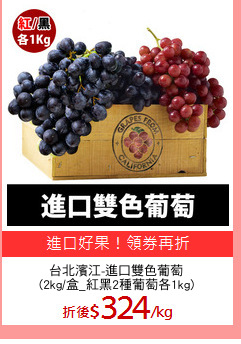 台北濱江-進口雙色葡萄
(2kg/盒_紅黑2種葡萄各1kg)