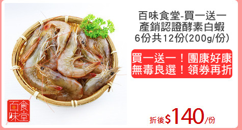 百味食堂-買一送一
產銷認證酵素白蝦
6份共12份(200g/份)