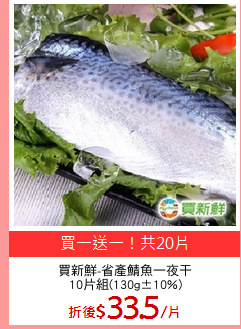 買新鮮-省產鯖魚一夜干
10片組(130g±10%)