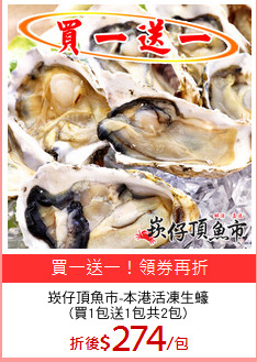 崁仔頂魚市-本港活凍生蠔
(買1包送1包共2包)