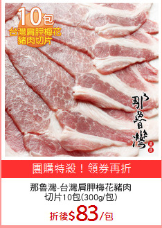 那魯灣-台灣肩胛梅花豬肉
切片10包(300g/包)
