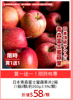 日本青森富士蜜蘋果共2箱
(1箱8顆/約260g±5%/顆)