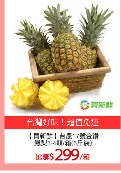 【買新鮮】台農17號金鑽
鳳梨3-4顆/箱(6斤裝)