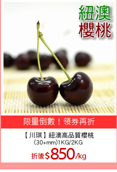 【川琪】紐澳高品質櫻桃
(30+mm)1KG/2KG