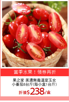 果之家 美濃無毒溫室玉女
小番茄8台斤(每小盒1台斤)
